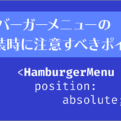 Web制作者が見落としがちな、ハンバーガーメニューをスマホに実装する時の注意すべきポイント