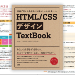 HTMLとCSSを真剣に学びたい人にお勧め！Web制作の実務で使える知識とテクニックをしっかり学べる解説書