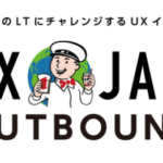 英語でデザインの話をしてみよう「UX MILK Outbound」開催