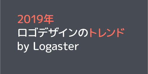 最近のロゴのデザインに使われている、注目しておきたいデザイントレンドのまとめ -Logo Design Trends 2019