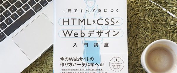 【プレゼント企画あり】書籍執筆しました！「1冊ですべて身につくHTML & CSSとWebデザイン入門講座」