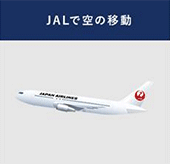 JALとJapanTaxiはITを活用し空と陸上の移動をスマートにする協業を開始