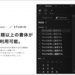 新ゴやリュウミンなど、モリサワフォント553種類全部が誰でも無料で利用可能！STUDIOのアップデートがすごすぎ