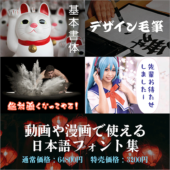 令和元年初売りセール開催中！動画、マンガや同人誌などに使用できる有料の日本語フォントが95%オフの3,200円