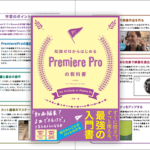 Adobe Premiere Proの使い方がこの本一冊でよく分かる！初心者でも動画編集のテクニックが身につく解説書