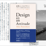 今のデザインにおいて重要だと考えられている問題や課題を掘り下げる良書 -姿勢としてのデザイン