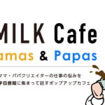 ママ・パパクリエイターのための情報交換カフェ「UX MILK Cafe for Mamas & Papas」開催