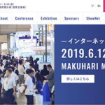 6/12、インターネットテクノロジーの総合イベント「Interop Tokyo 2019」が開催。今年の見どころは？