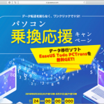 24時間限定のキャンペーンが開催！パソコン引っ越し用のデータ移行ソフト「EaseUS Todo PCTrans」が無料です