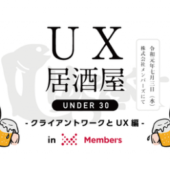 【東京】クライアントワークとUXについて飲み語る「UX居酒屋 UNDER 30」開催