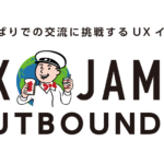 【東京】英語でデザインの話をしてみよう「UX MILK Outbound 2」開催