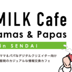 【仙台】【延期】ママ・パパのための情報交換カフェ「UX MILK Cafe for Mamas & Papas」開催