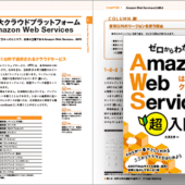 Webシステムやブログの構築と併せて、AWSの使い方を学べるWeb開発者向けの良書 -Amazon Web Services超入門