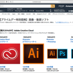 Adobe CC コンプリートプランが今年一番の激安価格！フリーランスの人は、絶好の購入タイミングです