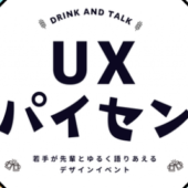 【東京】現場の経験者と語ってヒントを得る「UXパイセン」開催