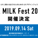 UXデザインフェス「UX MILK Fest 2019」開催決定！登壇者＆スポンサー募集