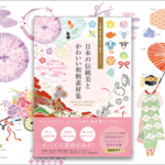 こんな本を待ってた！日本の伝統美と和柄を現代のデザイン用に最適化 -日本の伝統美とかわいい和柄素材集