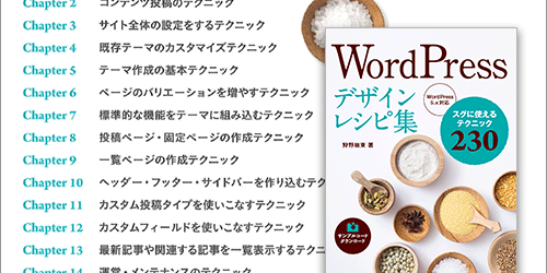 WordPressの究極とも言える解説書、これ一冊あればほとんどの疑問は解決する -WordPressデザインレシピ集