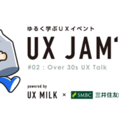 【東京】ゆるくUXを学ぶ「UX JAM’ 02 – Over 30s UX Talk -」開催