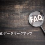 WordPressでFAQリッチリザルトを表示させる方法－FAQPage構造化データマークアップ