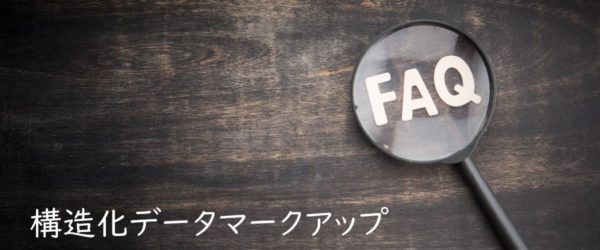 WordPressでFAQリッチリザルトを表示させる方法－FAQPage構造化データマークアップ