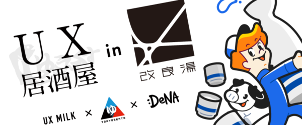 【東京】渋谷のデザインカンファレンス「Design Scramble 2019」にて「UX居酒屋 in 改良湯」開催決定