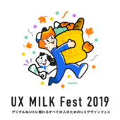 【東京】UX MILK Fest 2019 本日チケット販売開始
