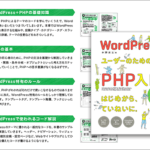 ここ1,2年でかなり進化したWordPress、カスタマイズに必要なPHPの知識を身につけたい人にお勧めの解説書