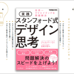 デザイン思考とは小さなことを継続して身につけるもの、気づきと学びと体験が得られるクリエイティブな実践書