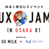 関西でもゆるくUXを学ぶ！「UX JAM in OSAKA 01」開催