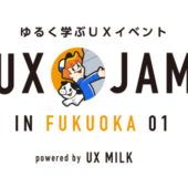 九州でもゆるくUXを学ぶ！「UX JAM in FUKUOKA 01」開催