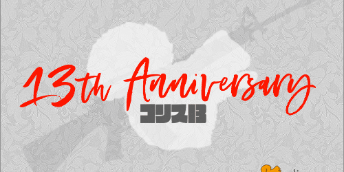 コリス13周年 太っ腹なプレゼント企画、開催します！！