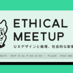 UXデザインと倫理、社会的影響を考える「Ethical UX Meetup」開催