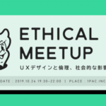 UXデザインと倫理、社会的な影響を考える『Ethical UX Meetup』開催レポート