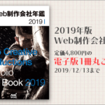 注目されてるWeb制作会社が分かる！『Web制作会社年鑑2019』4,800円が、期間限定で無料ダウンロードできます