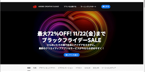 Amazonのブラックフライデーでアドビセールが開催！Adobeの主要プランすべてが激安価格に！！
