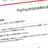 PayPayのフィッシングメールが絶賛横行中｜ついでに各種レンタルサーバーのフィッシングも