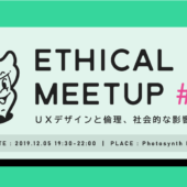 【東京】UXデザインと倫理、社会的影響を考える「Ethical UX Meetup #3」開催