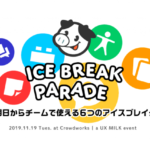 チームでのコミュニケーションをもっと楽しくする「Ice Break Parade」開催