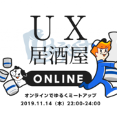 【全国】オンラインでUXデザインを肴にゆる飲み「UX居酒屋Online」開催