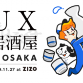 【大阪】関西でもゆるく飲み語る「UX居酒屋 in OSAKA」