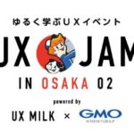 関西でもゆるくUXを学ぶ！「UX JAM in OSAKA 02」開催