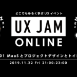 【全国】どこでもゆるく学ぶオンラインイベント「UX JAM Online #01」開催