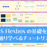 独学の人にオススメ！CSS Flexboxの基礎を一通り学べるチュートリアル