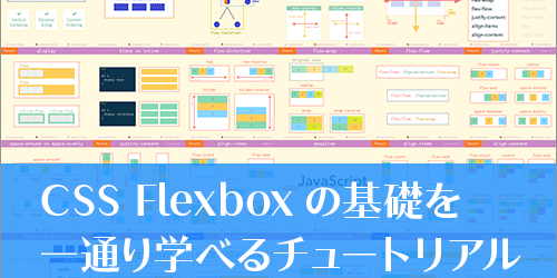 独学の人にオススメ！CSS Flexboxの基礎を一通り学べるチュートリアル