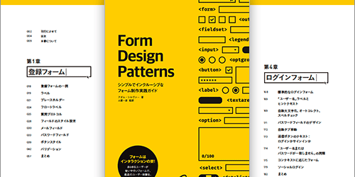 スマホ時代におけるフォームのデザイン・実装のテクニックが詳しく解説された良書 -フォーム制作実践ガイド