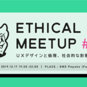【福岡】UXデザインと倫理、社会的影響を考える「Ethical UX Meetup #４」開催