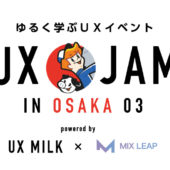 関西でもゆるくUXを学ぶ！「UX JAM in OSAKA 03」開催
