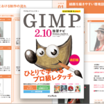 GIMPでかなりのことをできるのがよく分かる一冊！最新バージョンに対応したGIMP解説書 -GIMP 2.10 独習ナビ