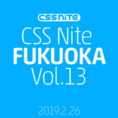 CSS Nite in Fukuoka, vol.13のフォローアップを公開します